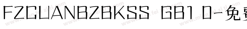 FZCUANBZBKSS  GB1 0字体转换